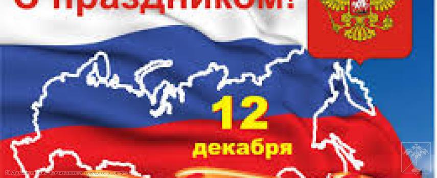 Поздравление главы городского округа О.А. Бондарева  с Днем Конституции