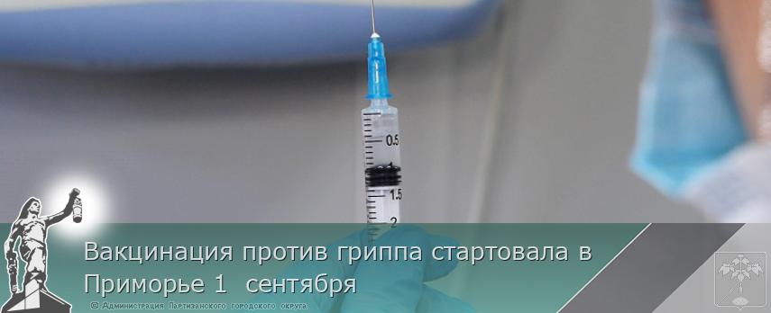 Вакцинация против гриппа стартовала в Приморье 1  сентября