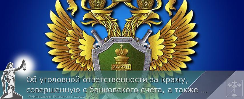 Об уголовной ответственности за кражу, совершенную с банковского счета, а также кражу электронных денежных средств