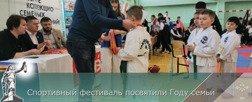 Спортивный фестиваль посвятили Году семьи