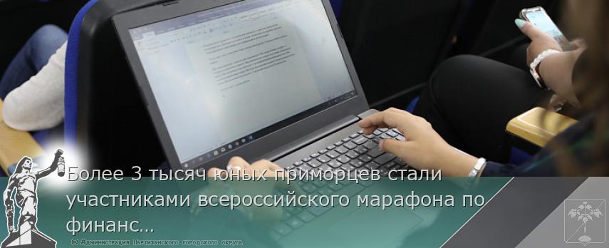 Более 3 тысяч юных приморцев стали участниками всероссийского марафона по финансовой грамотности