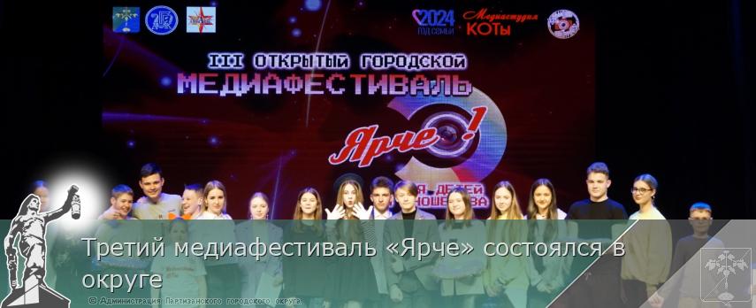 Третий медиафестиваль «Ярче» состоялся в округе