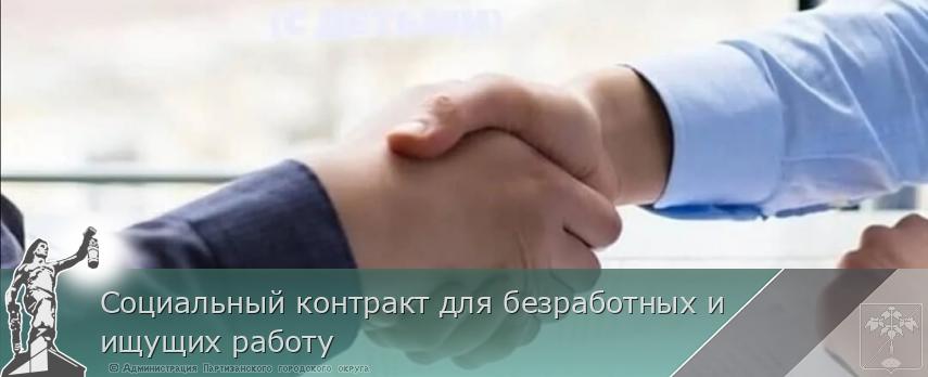 Социальный контракт для безработных и ищущих работу