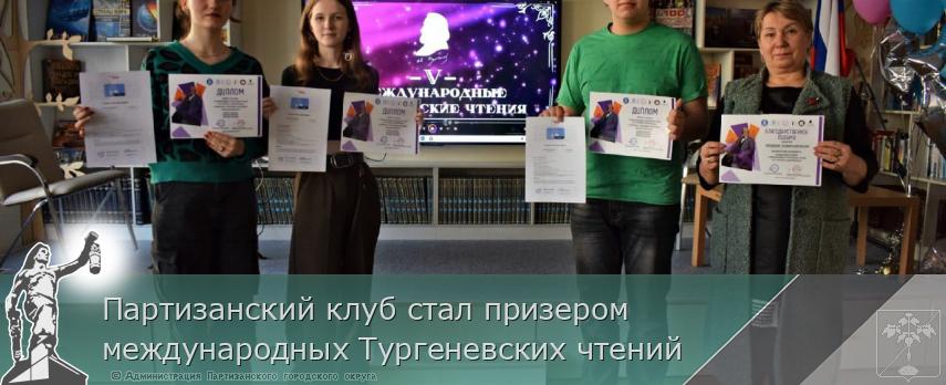 Партизанский клуб стал призером международных Тургеневских чтений 